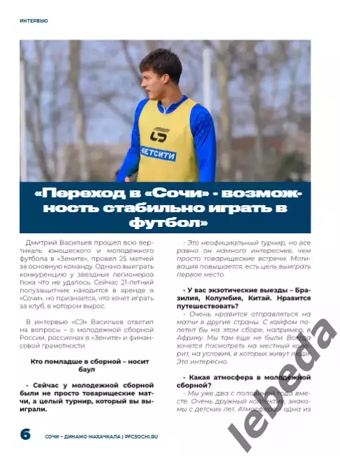 ФК Сочи - Динамо Махачкала - 2025 / 2026 г.(1.12.25.) официальная. 2