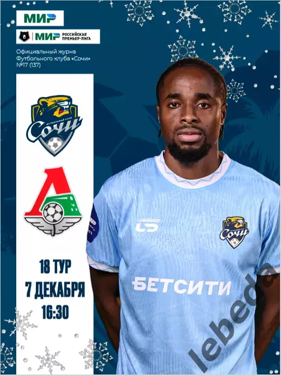 ФК Сочи - Локомотив Москва - 2025 / 2026 г.(7.12.25.) официальная.