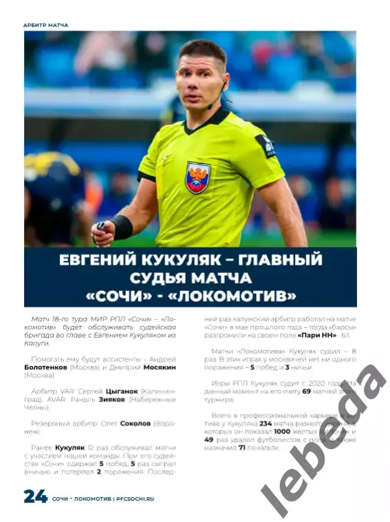 ФК Сочи - Локомотив Москва - 2025 / 2026 г.(7.12.25.) официальная. 7