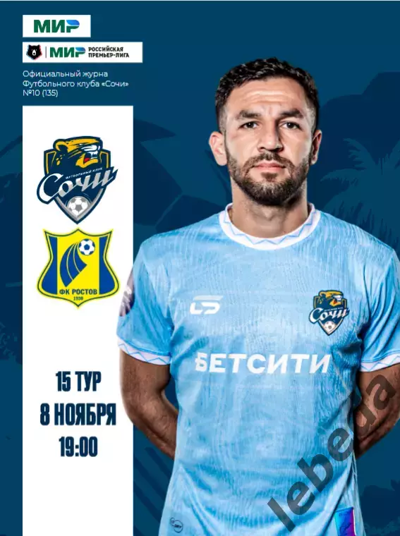 ФК Сочи - Ростов (Ростов-на-Дону - 2025 / 2026 г.(8.11.25.) официальная.