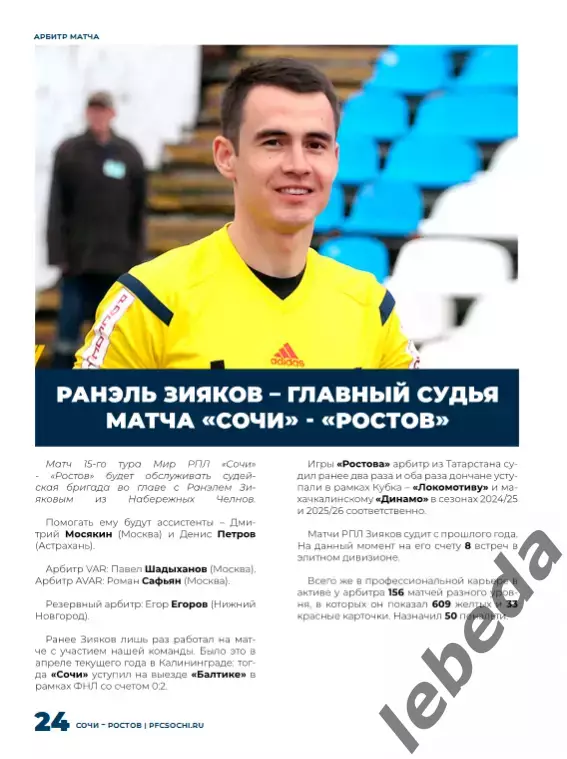 ФК Сочи - Ростов (Ростов-на-Дону - 2025 / 2026 г.(8.11.25.) официальная. 7