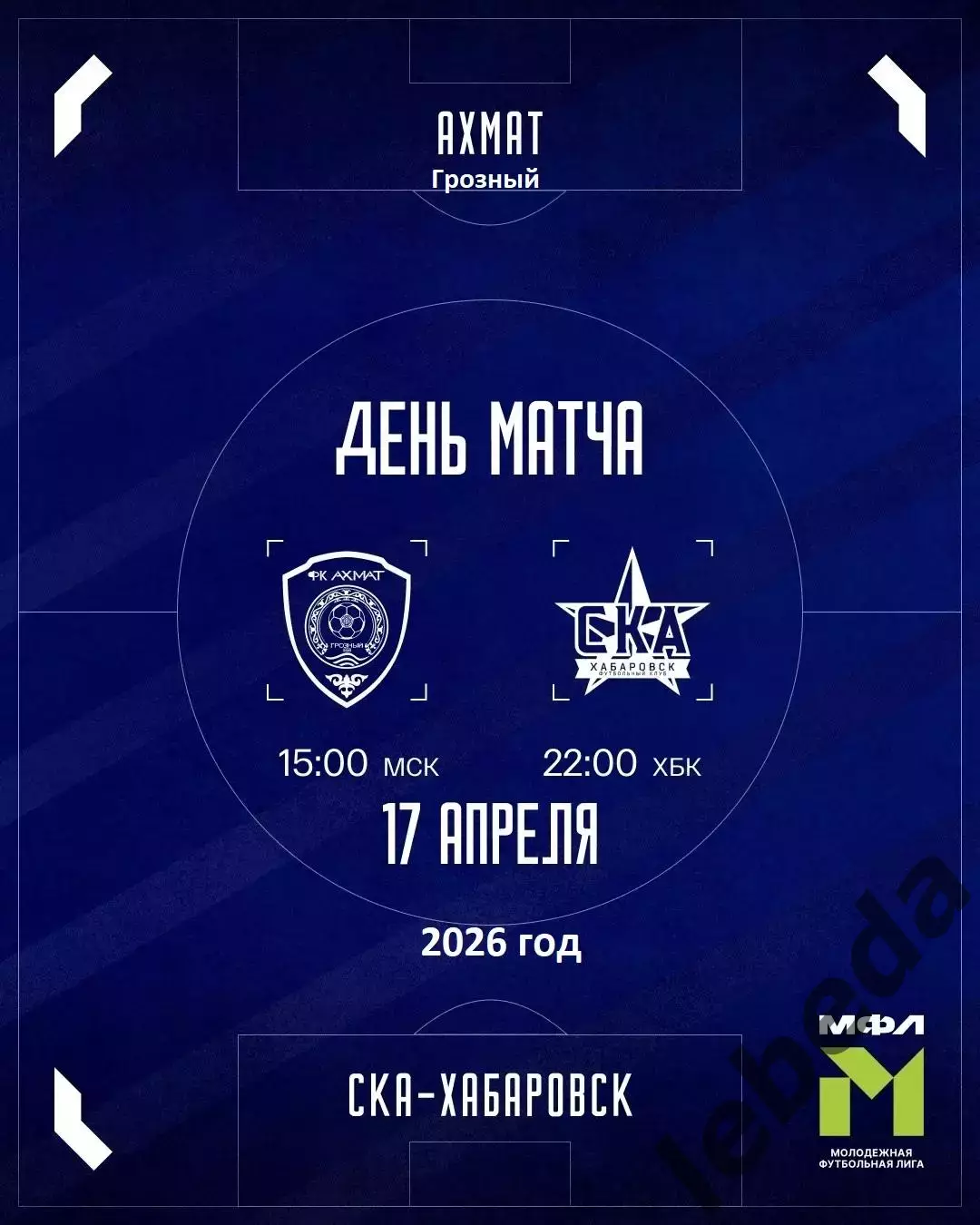 Ахмат Грозный (молод.) - СКА Хабаровск (Молод.) - 17.04.26 г.