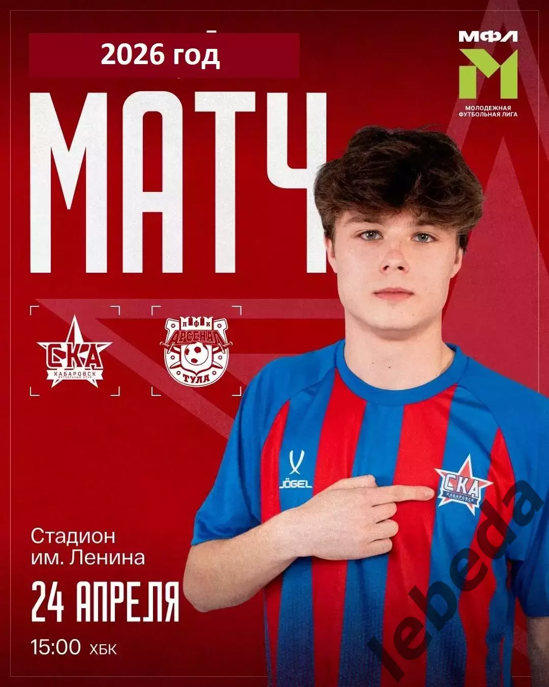 СКА Хабаровск (Молод.) - Арсенал Тула - 24.04.26 год.