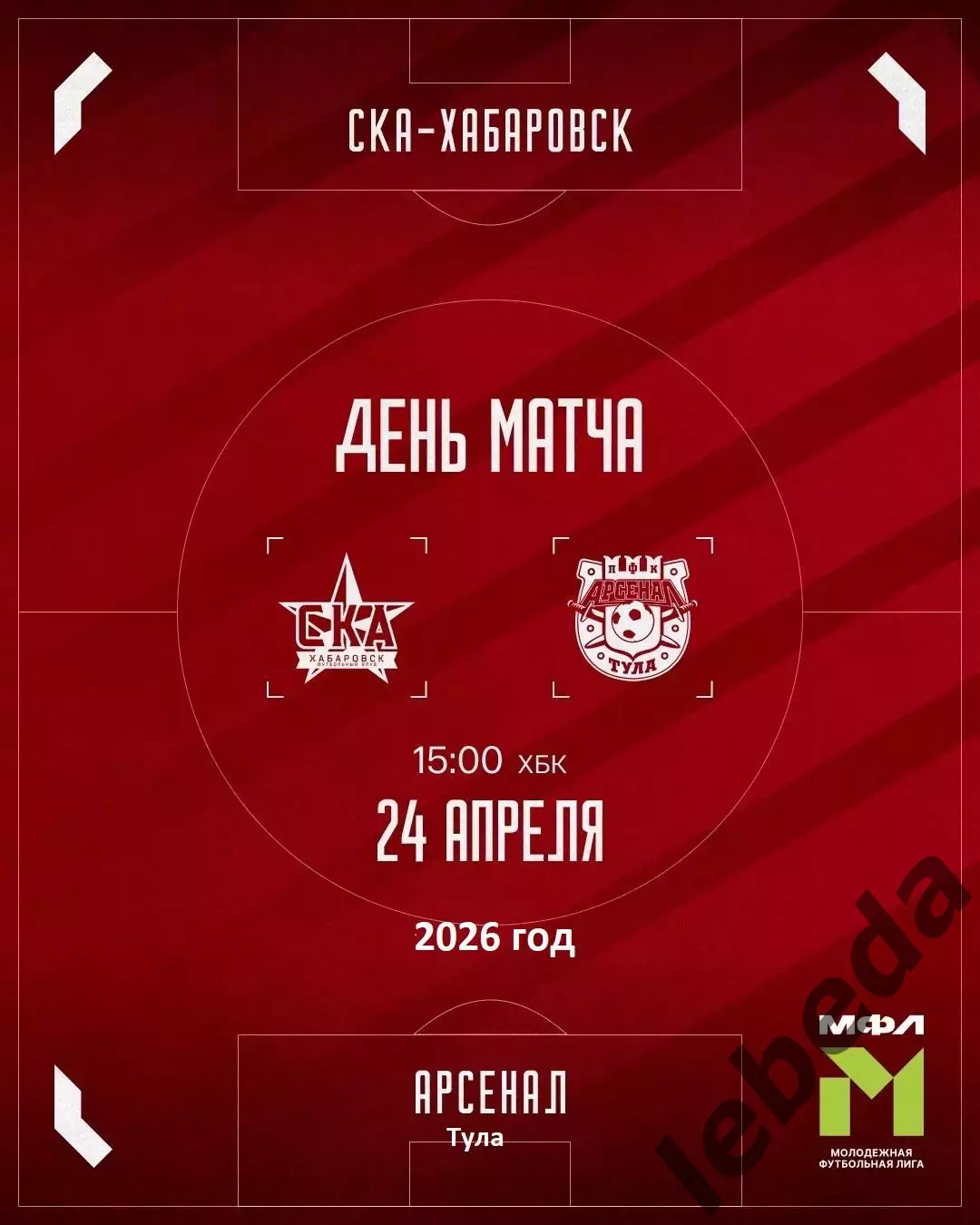 СКА Хабаровск (Молод.) - Арсенал Тула - 24.04.26 год.