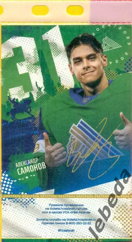 Салават Юлаев Уфа - Сибирь Новосибирск - 2025 г. ( 04.04.25.) Плей-офф.