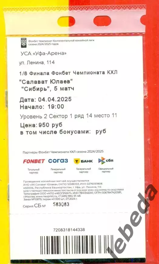 Салават Юлаев Уфа - Сибирь Новосибирск - 2025 г. ( 04.04.25.) Плей-офф. 1