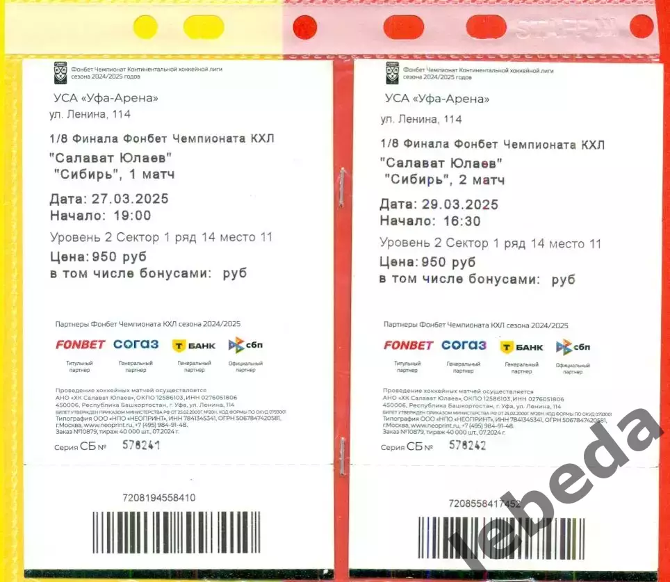 Салават Юлаев Уфа - Сибирь Новосибирск - 2025.( 27-29.03.25.) Плей-офф. два биле 1