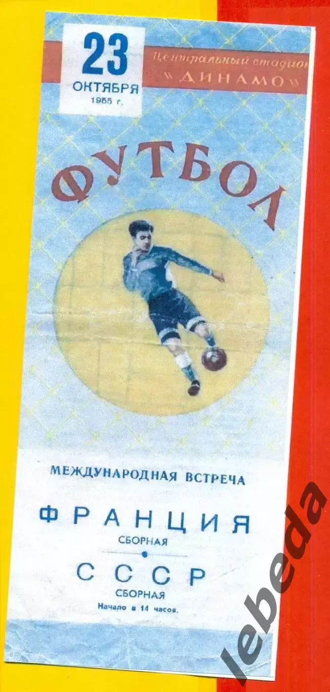 СССР - Сб.Франции - 1955 г. ( 23.10.55.)