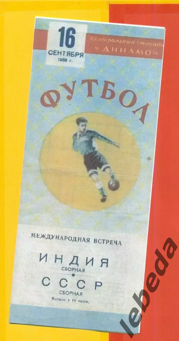 СССР - Сб.Индия - 1955 г. (16.09.55.)