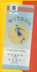 СССР - Сб.Индия - 1955 г. (16.09.55.)