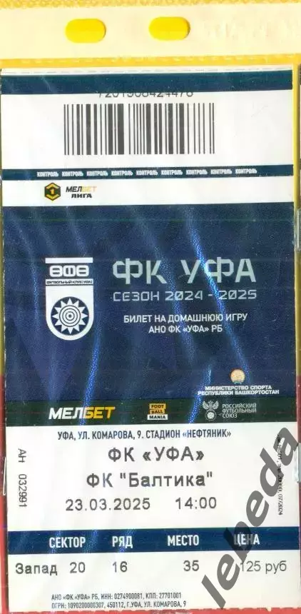 ФК Уфа - Балтика Калининград - 2025 г.(23.03.25.)