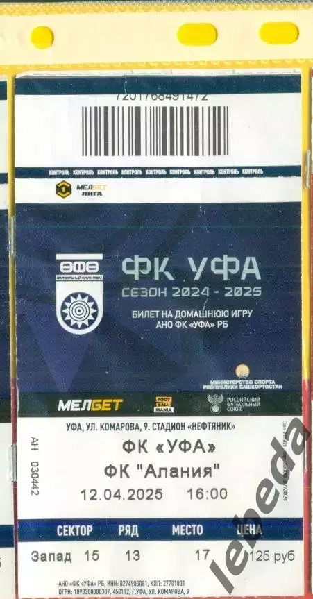 ФК Уфа - Алания Владикавказ - 2025 г.(12.04.25.)