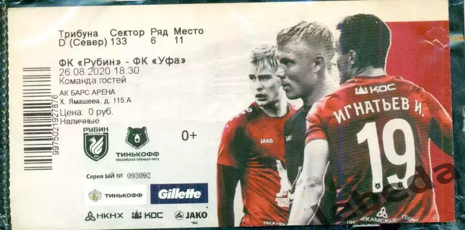Рубин Казань - ФК Уфа - 2020 г.(26.08.20.)