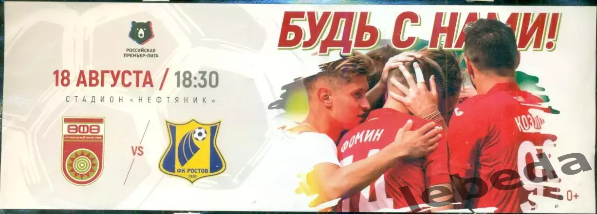 Уфа - Ростов (Ростов-на-Дону) - 2019 г.(18.08.19.)