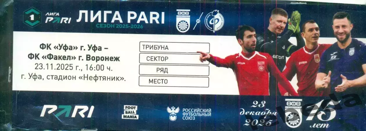 Уфа - Факел Воронеж - 2025 г.(23.11.25.)