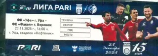 Уфа - Факел Воронеж - 2025 г.(23.11.25.)