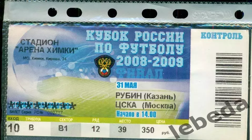 Рубин Казань - ЦСКА - 2008 / 2009 г. ( 31.05.09.) финал.