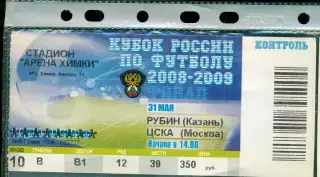 Рубин Казань - ЦСКА - 2008 / 2009 г. ( 31.05.09.) финал.