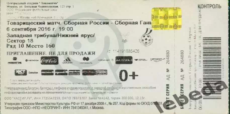 Россия - Гана - 2016 г. ( 6.09.16.)