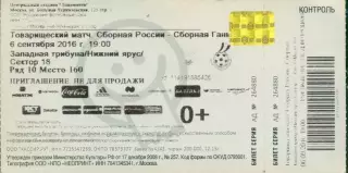 Россия - Гана - 2016 г. ( 6.09.16.)