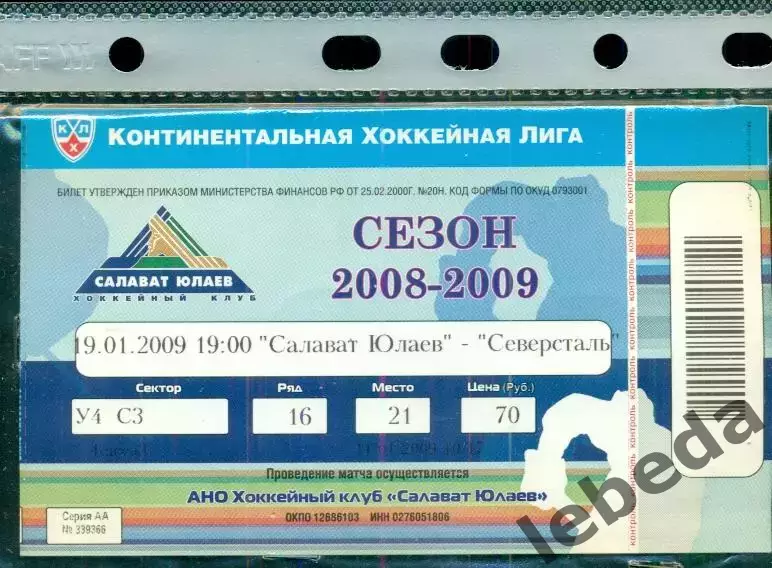 Салават Юлаев уфа - Северсталь Череповец - 2009 г. ( 19.01.2009.)
