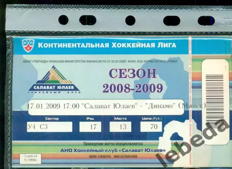 Салават Юлаев Уфа - Динамо Минск - 2009 г. ( 17.01.2009.)