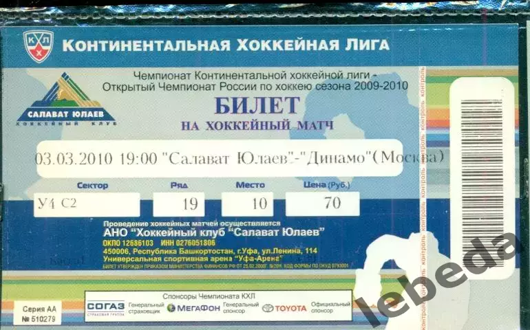 Салават Юлаев Уфа - Динамо Москва - 2009 / 2010 г. ( 03.03.2010.)
