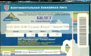 Салават Юлаев Уфа - Динамо Москва - 2009 / 2010 г. ( 03.03.2010.)
