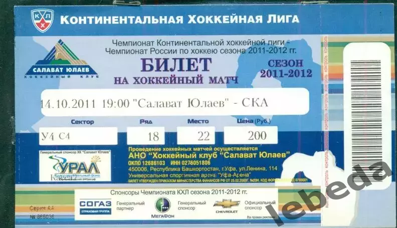 Салават Юлаев Уфа - СКА Санкт-Петербург - 2011 / 2012 г. (14.10.11.)