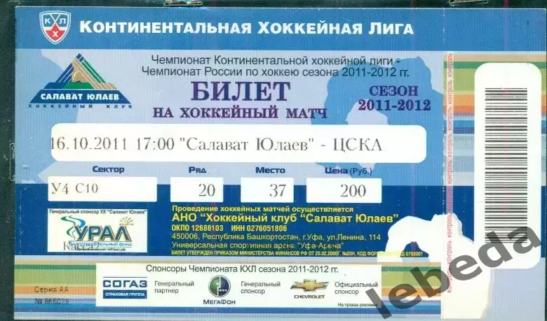 Салават Юлаев Уфа - ЦСКА - 2011 / 2012 г. (16.10.11.)