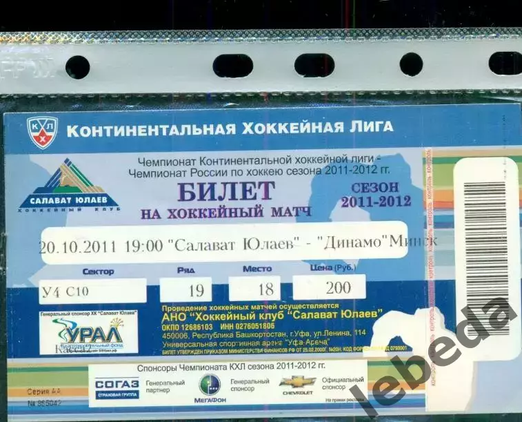 Салават Юлаев Уфа - Динамо Минск - 2011 / 2012 г. (20.10.11.)