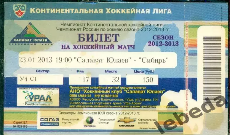 Салават Юлаев Уфа - Сибирь Новосибирск - 2012 / 2013 г. (23.01.13.)