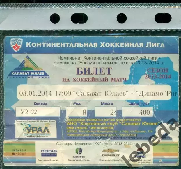 Салават Юлаев Уфа - Динамо Рига- 2013 / 2014 г. (03.01.14.)