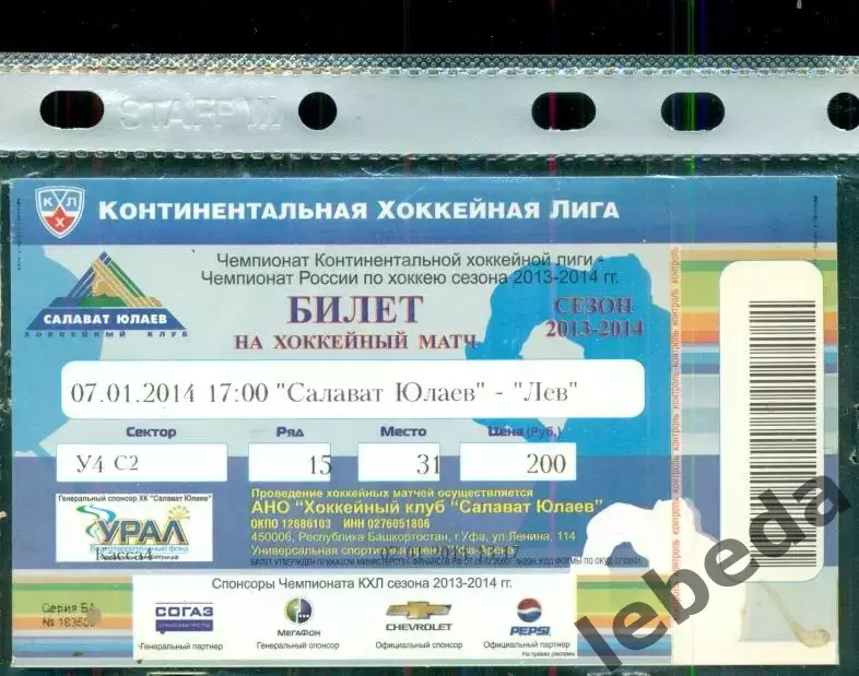 Салават Юлаев Уфа - Лев Попрад - 2013 / 2014 г. (07.01.14.)