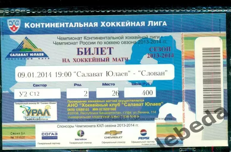 Салават Юлаев Уфа - Слован Братислава - 2013 / 2014 г. (09.01.14.)