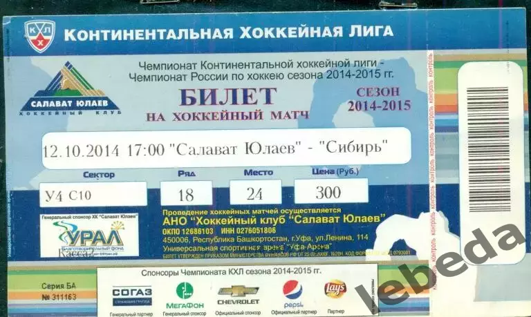 Салават Юлаев Уфа - Сибирь Новосибирск - 2014 / 2015 г. (12.10.14.)