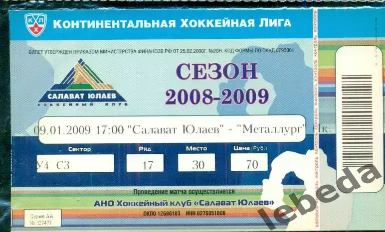 Салават Юлаев Уфа - Металлург Новокузнецк - 2008 / 2009 г. (09.01.09.)