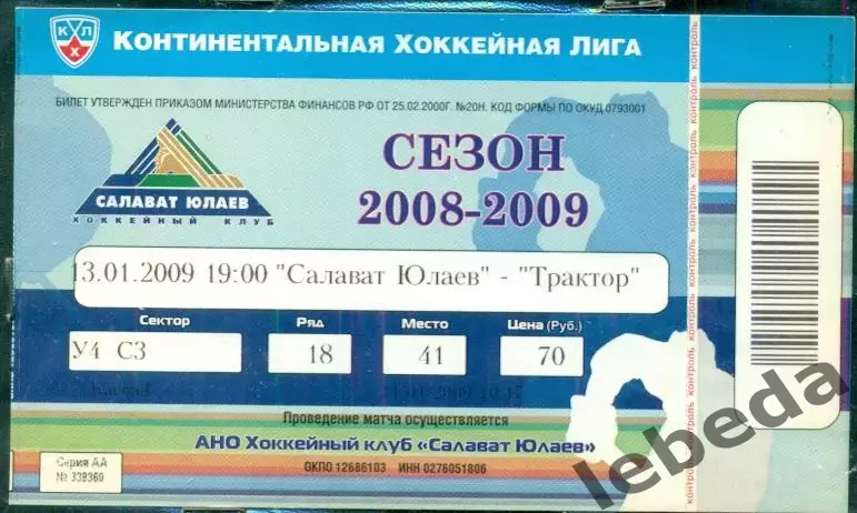 Салават Юлаев Уфа - Трактор Челябинск - 2008 / 2009 г. (03.01.09.)