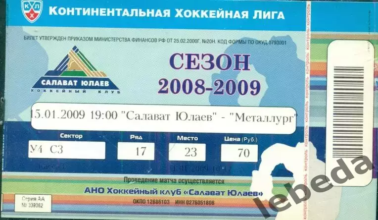 Салават Юлаев Уфа - Металлург Магнитогорск- 2008 / 2009 г. (15.01.09.)