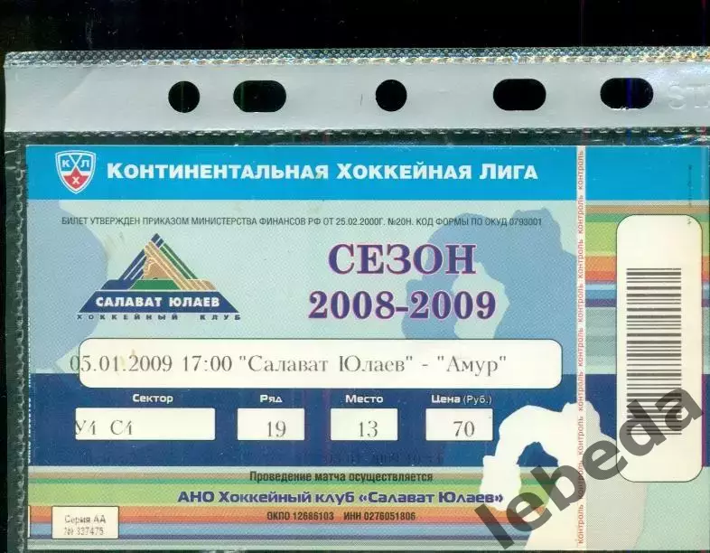 Салават Юлаев Уфа - Амур Хабаровск- 2008 / 2009 г. (05.01.09.)