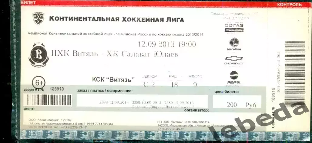 ХК Витязь - Салават Юлаев - 2013 / 2014 г. ( 12.09.13.)