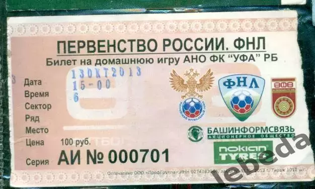 ФК уфа - Ангушт - 2013 г. ( 13.10.13