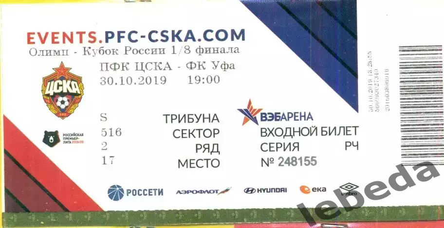 ЦСКА - ФК Уфа - 2019 г. ( 30.10.19.) Кубок России