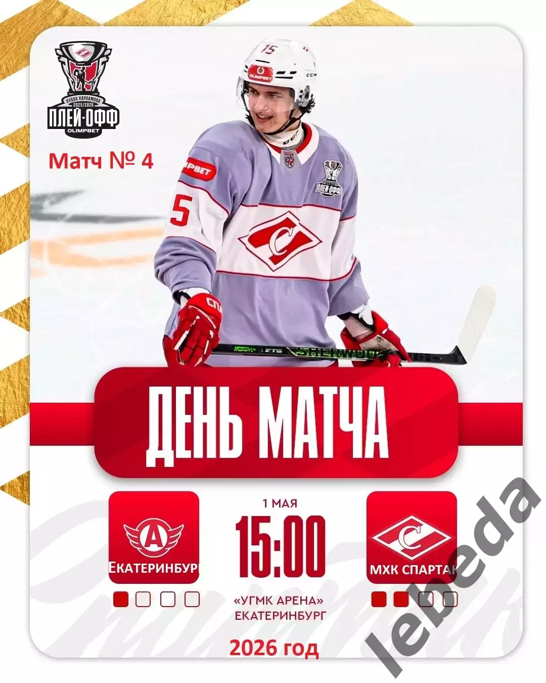 Авто Екатеринбург - МХК Спартак Москва - 2025 / 2026 г. (1.05.26.) Плей-офф.