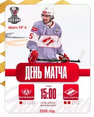 Авто Екатеринбург - МХК Спартак Москва - 2025 / 2026 г. (1.05.26.) Плей-офф.
