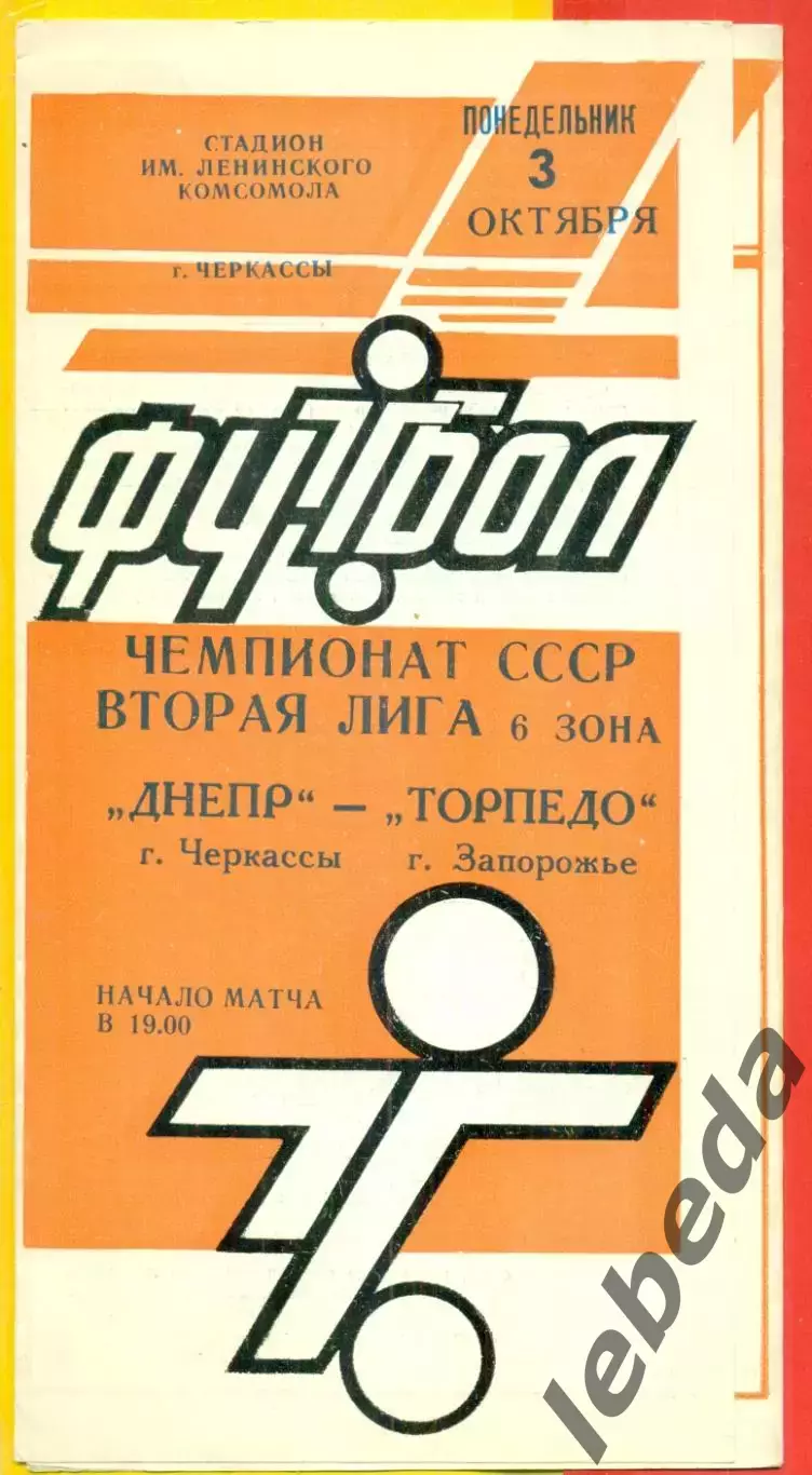 Днепр Черкассы - Торпедо Запорожье - 1988 г. ( 3.10.88.)