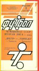 Днепр Черкассы - Торпедо Запорожье - 1988 г. ( 3.10.88.)