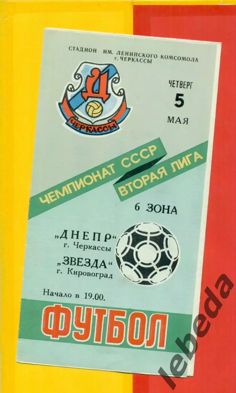 Днепр Черкассы - Звезда Кировоград - 1988 г. ( 5.05.88.)