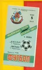Днепр Черкассы - Звезда Кировоград - 1988 г. ( 5.05.88.)