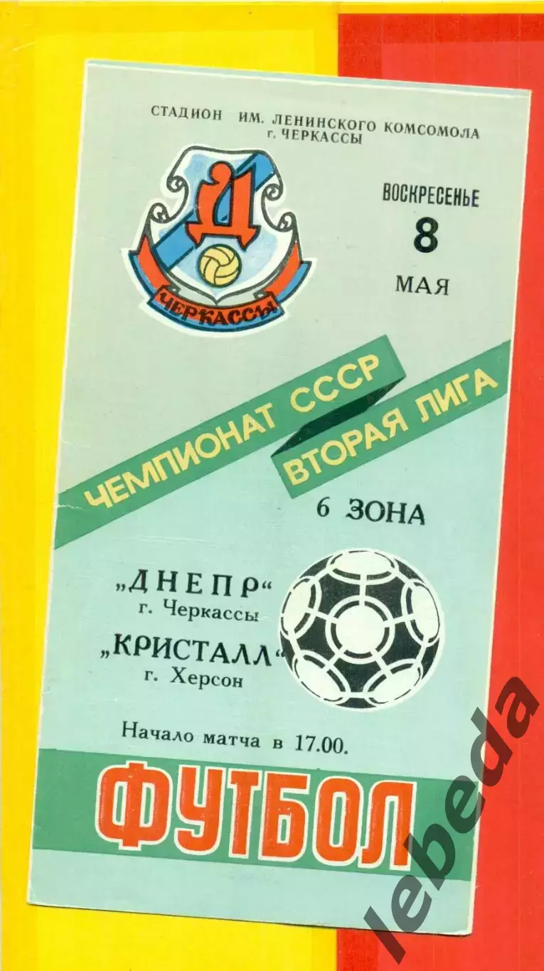 Днепр Черкассы - Кристалл Херсон - 1988 г. (8.05.88.)